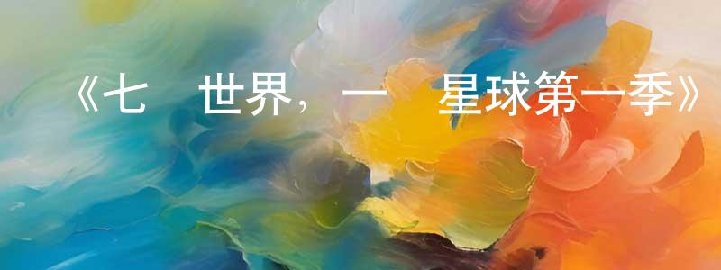陳林陽發布《七個世界，一個星球第一季》迅雷下載/在線觀看-選秀綜藝-美劇天堂